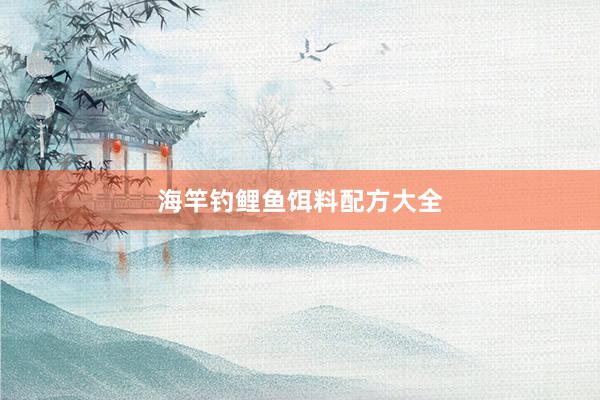 海竿钓鲤鱼饵料配方大全