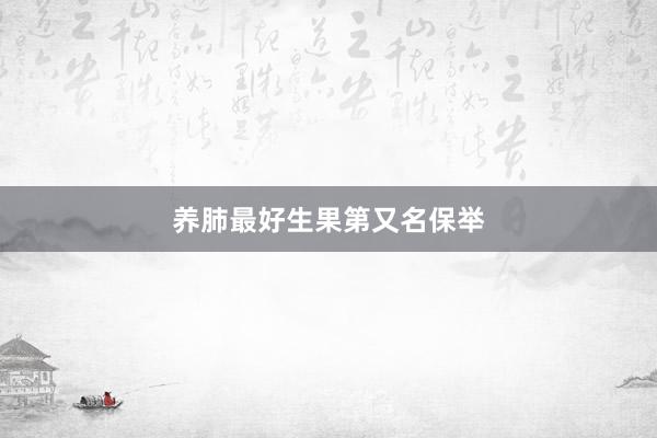 养肺最好生果第又名保举