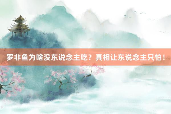 罗非鱼为啥没东说念主吃？真相让东说念主只怕！