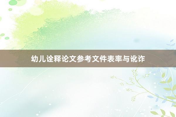 幼儿诠释论文参考文件表率与讹诈